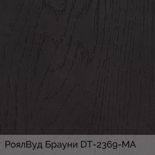 РоялВуд Брауни 	DT-2369-MA