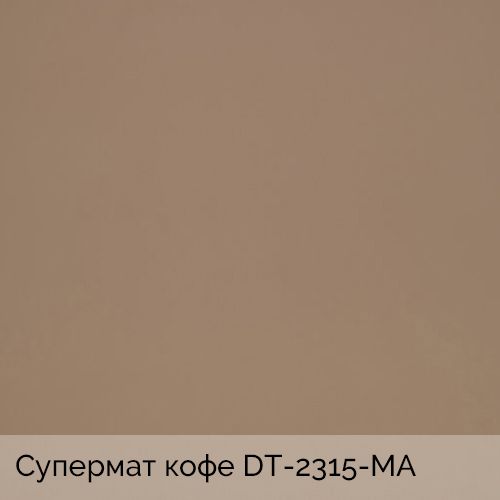 Супермат кофе	DT-2315-MA 