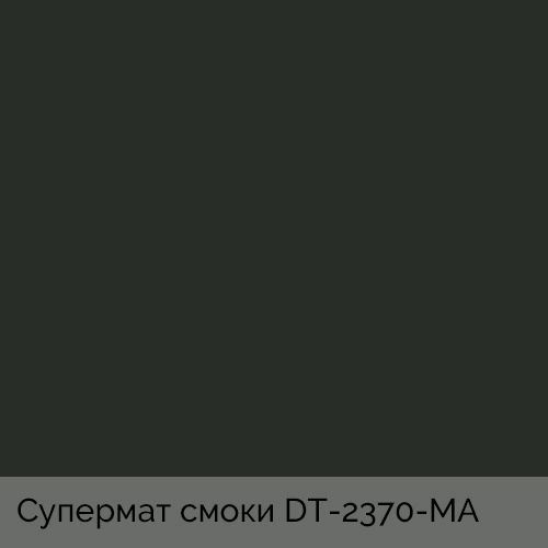 Супермат смоки	DT-2370-MA