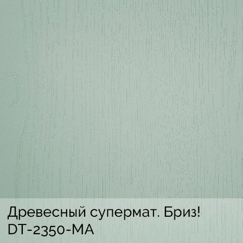 Древесный супермат. Бриз!	DT-2350-MA