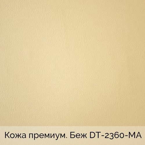 Кожа премиум. Беж	DT-2360-MA