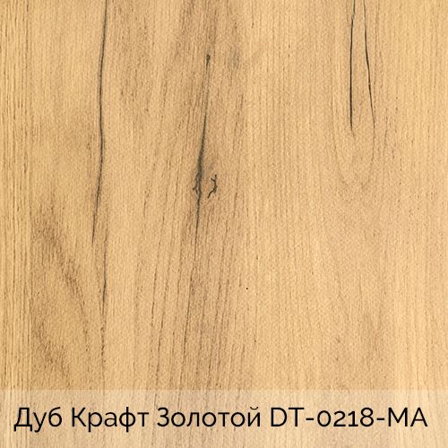 Дуб Крафт Золотой DT-0218-МА