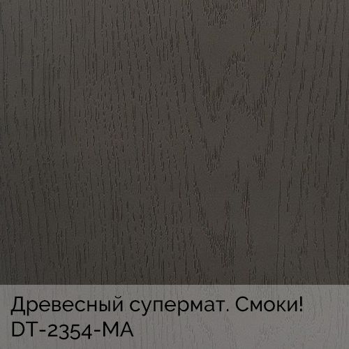 Древесный супермат. Смоки!	DT-2354-MA