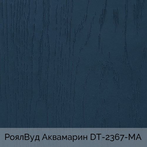 РоялВуд Аквамарин 	DT-2367-MA