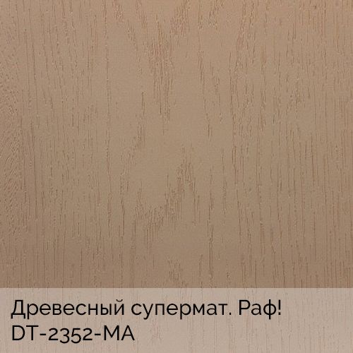 Древесный супермат. Раф!	DT-2352-MA