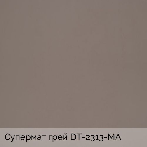 Супермат грей	DT-2313-MA