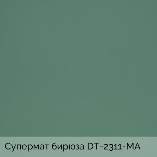 Супермат бирюза	DT-2311-MA