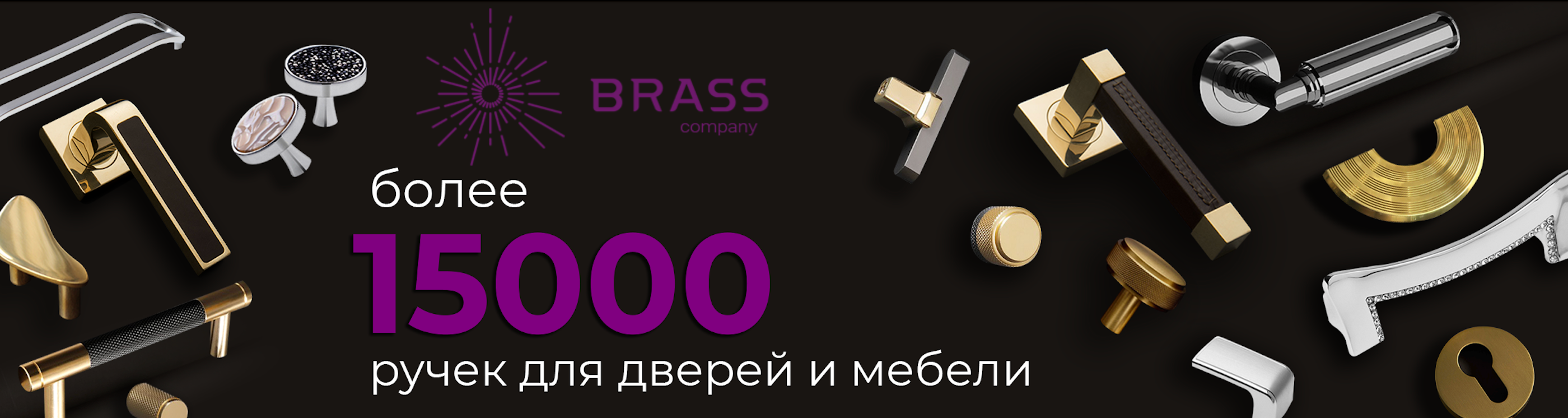 BRASS – мебельная фурнитура высшего качества