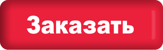 Заказать
