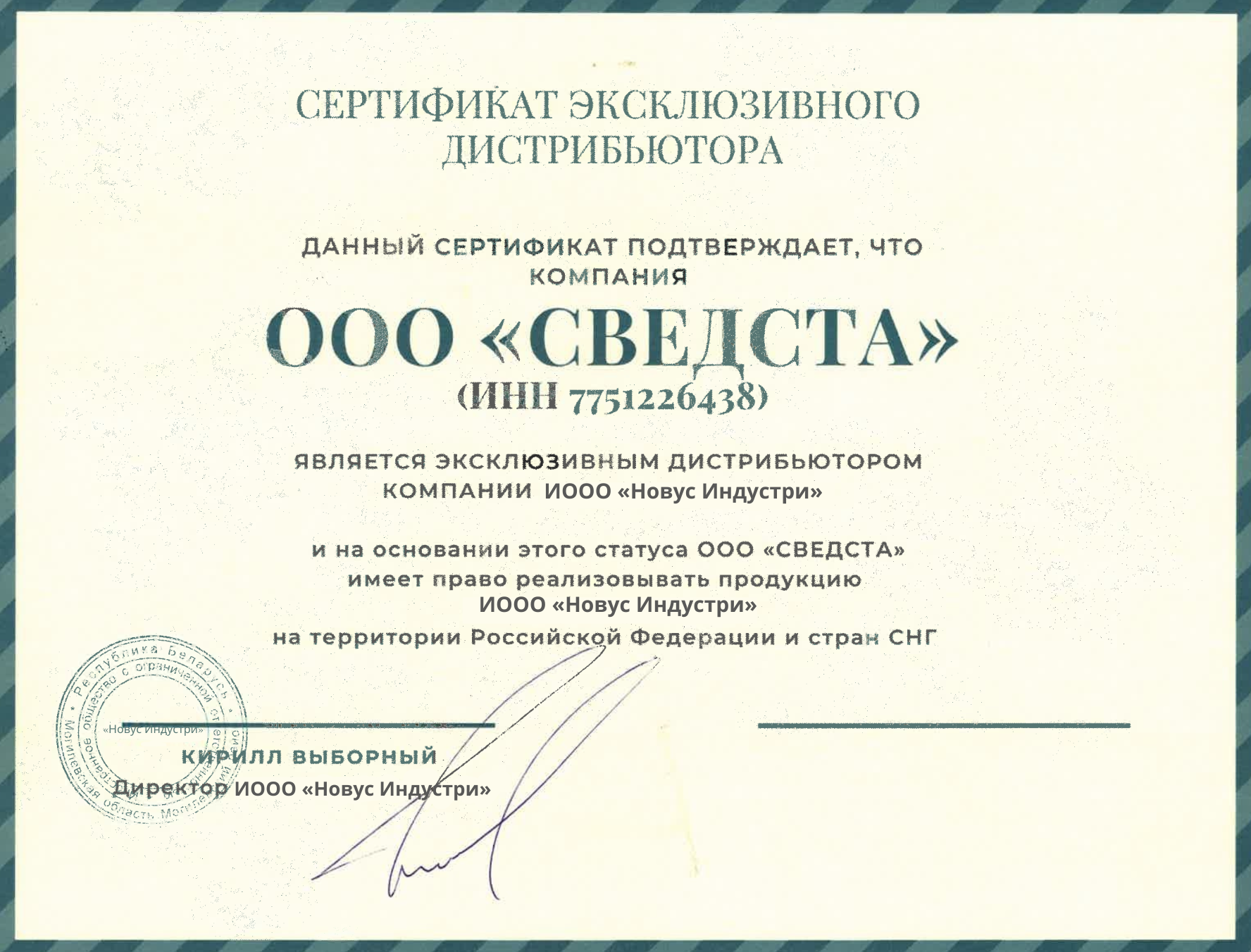 Сертификат эксклюзивного дистрибьютора СВЕДСТВА