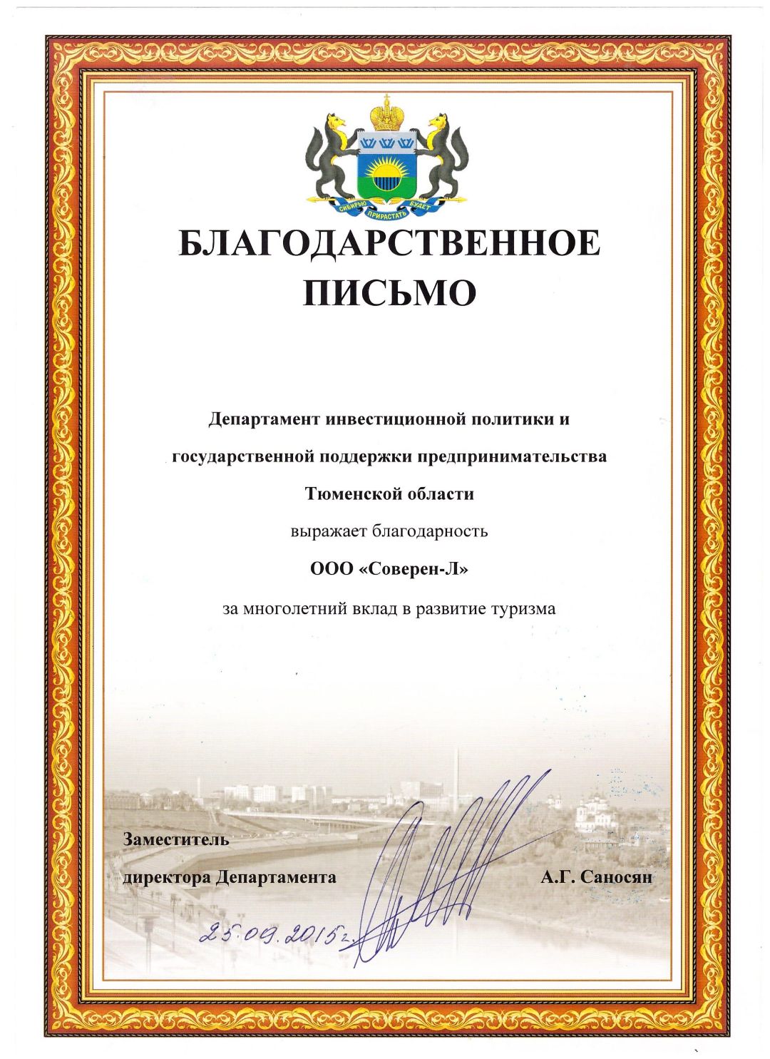 соверен тур письмо