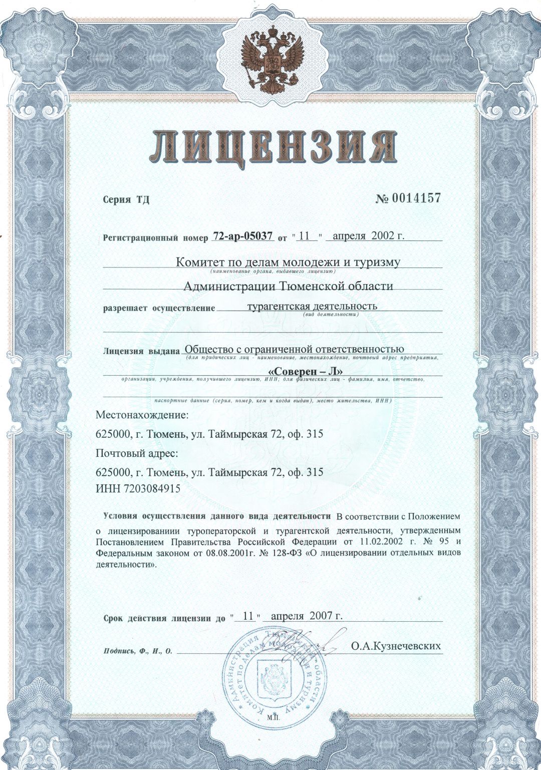 соверен тур лицензия