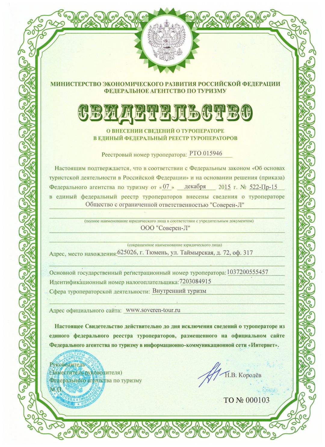 соверен тур свидетельство