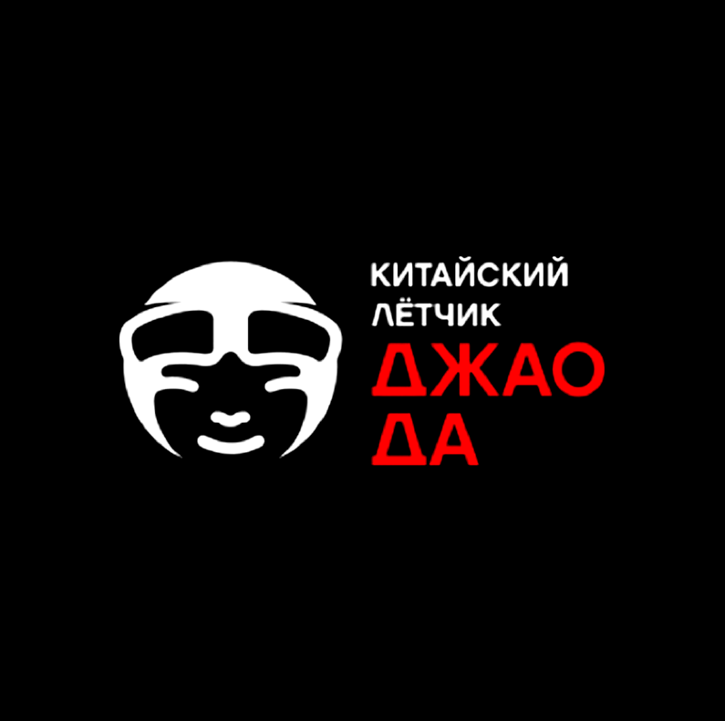 Китайский лётчик Джао Да