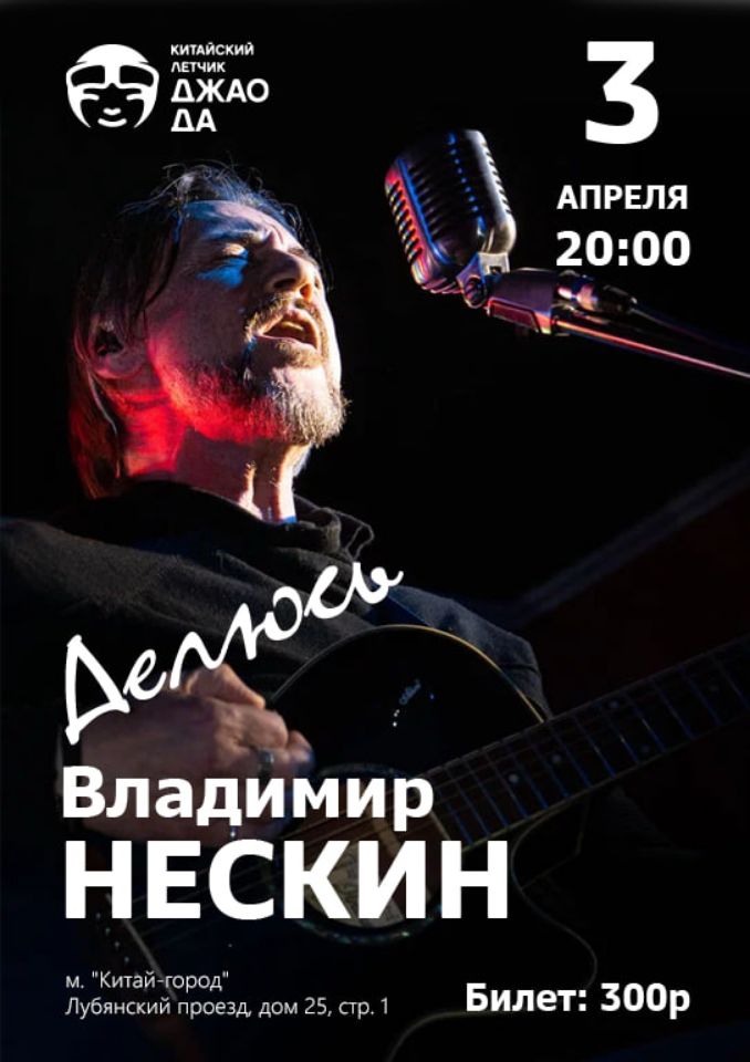 Владимир Нескин