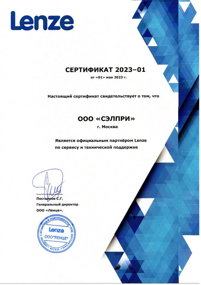 Сертификат по сервису и технической поддержке Lenze
