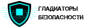 Гладиаторы информационной безопасности
