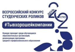 Ко Дню среднего профессионального образования конкурс видеороликов