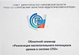 Семинар о воспитательном потенциале