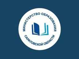 Министерство образования Саратовской области