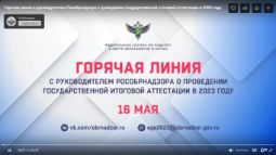 Горячая линия Рособрнадзора