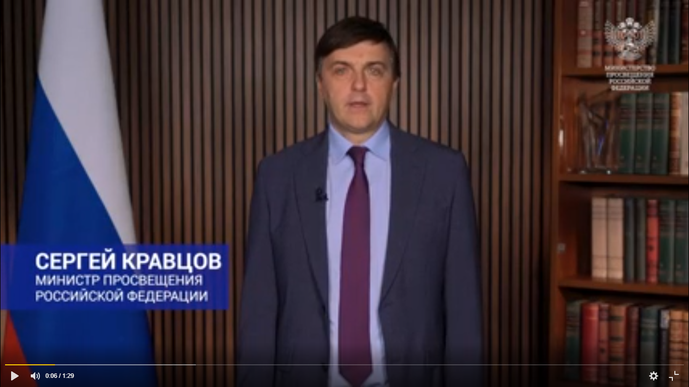 Видеопоздравление министра просвещения РФ