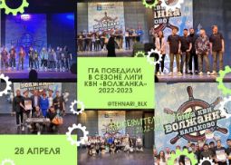 Победители сезона Лиги КВН «Волжанка» Балаково 2022-2023 г.г.