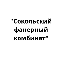 Сокольский фанерный комбинат