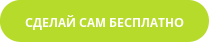 Сделай сам бесплатно