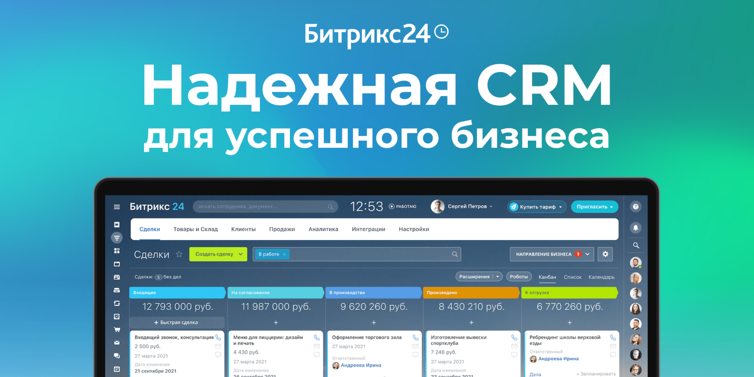 Надежная CRM для успешного бизнеса