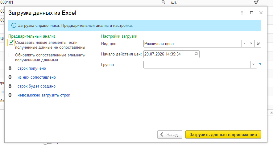 Финальное окно настроек при выгрузке в 1С из Excel