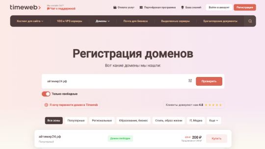 Пример регистрации домена в timeweb