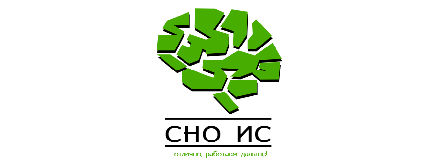 СНО "Интеллектуальные системы"