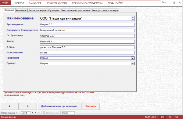 Форма ввода реквизитов организации<br>