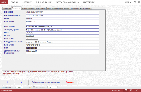 Форма ввода реквизитов организации<br>