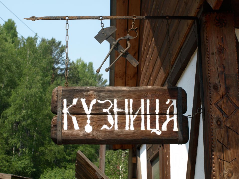 Кузница в Листвянке