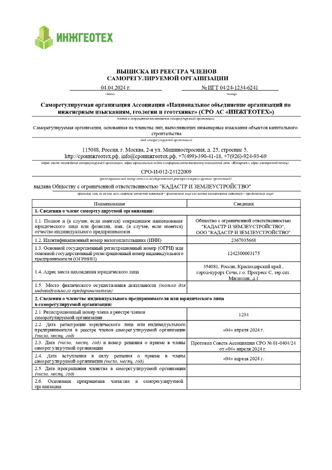 Выписка из реестра СРО - Кадастр и землеустройство