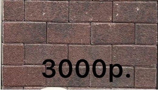 Брусчатка 3 000 руб