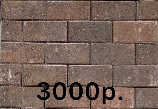 Брусчатка 3 000 руб