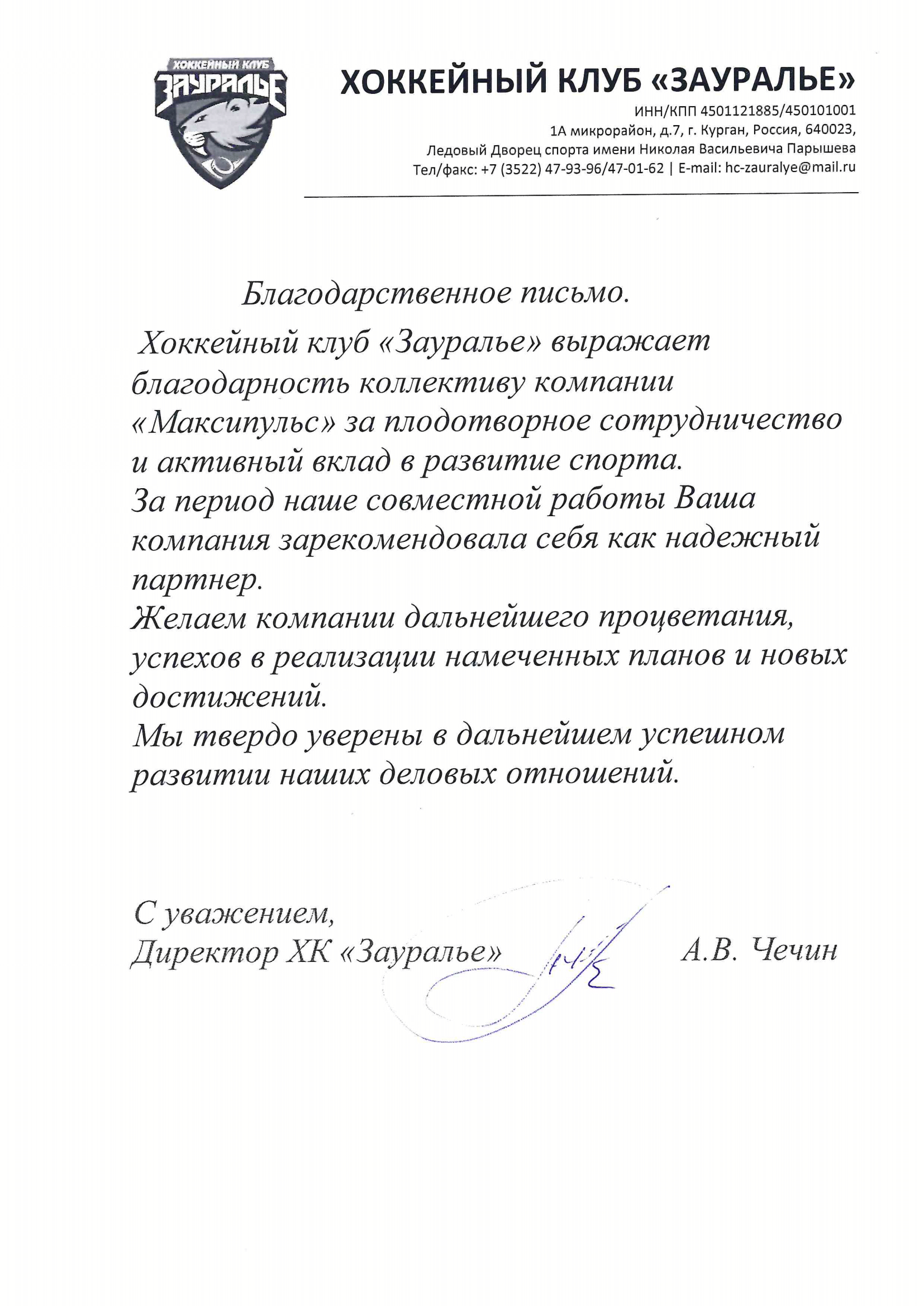 ХК "ЗАУРАЛЬЕ"