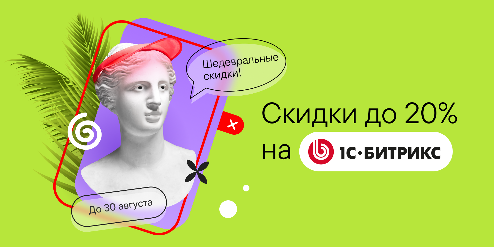 Скидки на «1С-Битрикс: Управление сайтом»