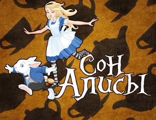 Квест Сон Алисы Kids