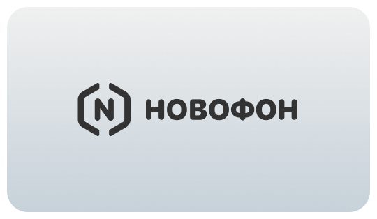 Новофон