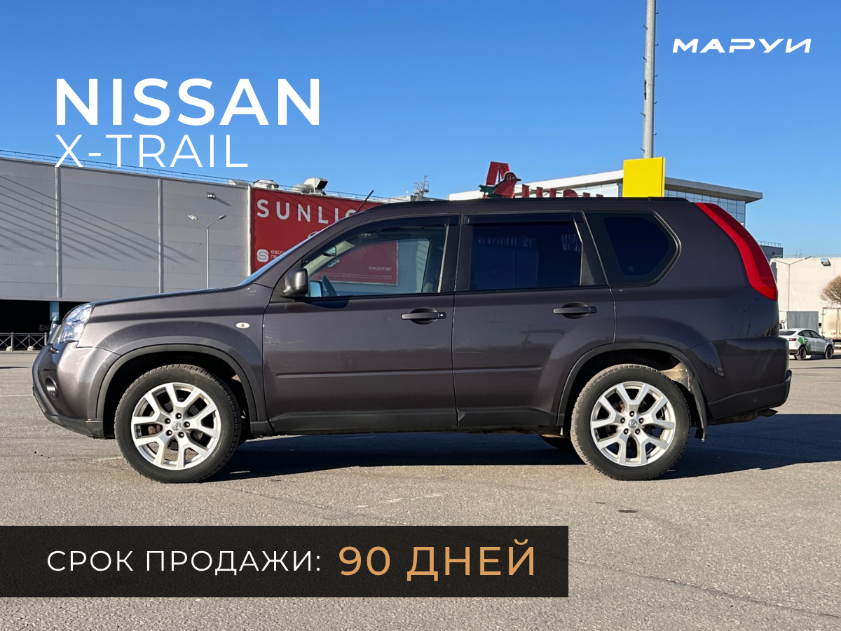 Маруи Авто - автомобильное агентство. Продажа Nissan X-Trail