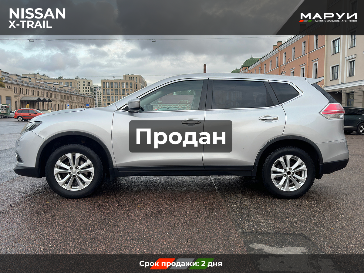Маруи Авто помощь в продаже Nissan X-Trail 2015