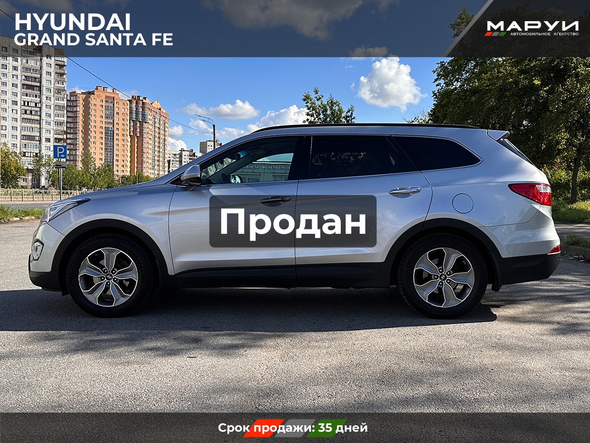 Маруи Авто помощь в продаже Hyundai Santa Fe 2015