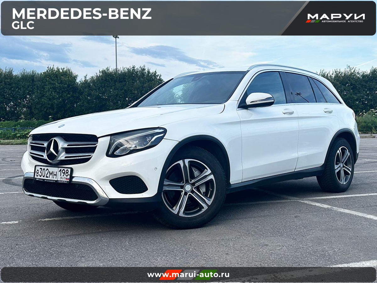 Продажа автомобилей без посредников Маруи Авто Санкт-Петербург, помощь в продаже автомобиля Mercedes Benz GLC 2016 вид спереди