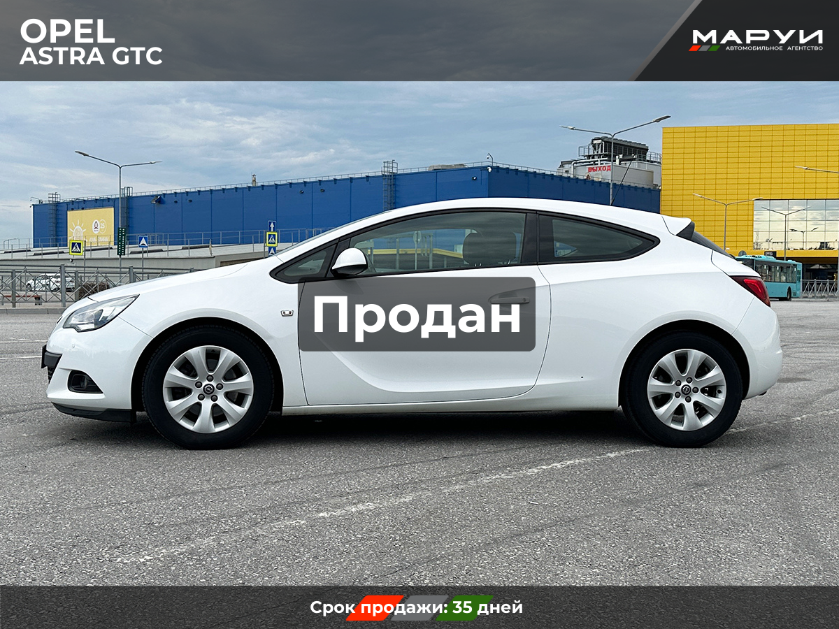 Маруи Авто помощь в продаже Opel Astra 2014