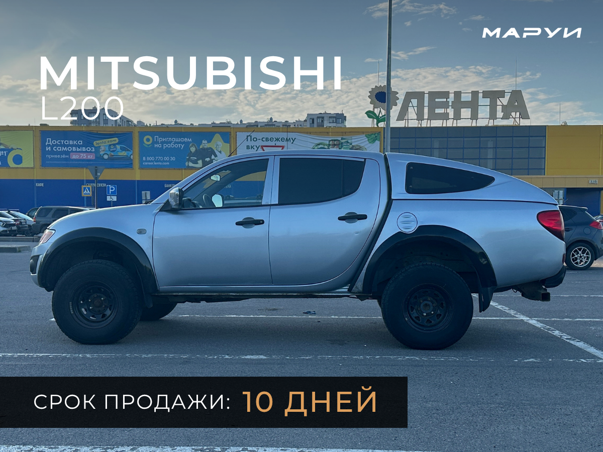 Маруи Авто - автомобильное агентство. Продажа Mitsubishi L200