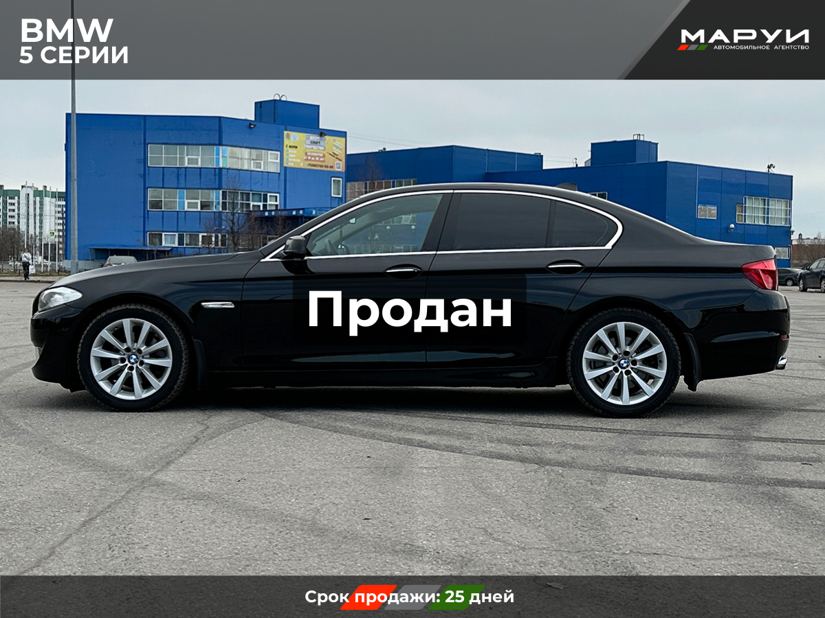 Маруи Авто помощь в продаже BMW 5 2013